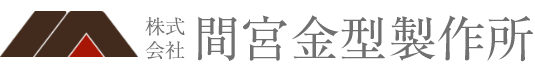 ゴム製品に関係するあらゆるお困りごと、解決します！間宮金型製作所